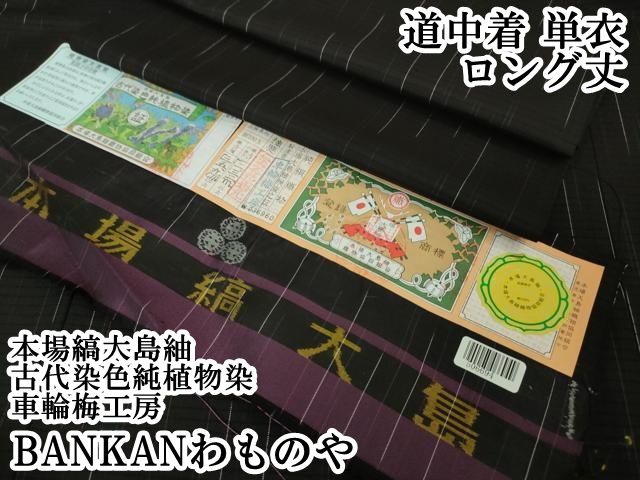 平和屋本店 上 BANKANわものや 道中着 単衣 ロング丈 本場縞大島紬 古代染色純植物染 車輪梅工房 黒地 証紙付き DZAA6031kh5