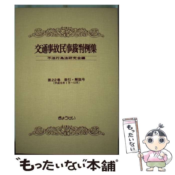 中古】 交通事故民事裁判例集 22 索引・解説号 / 不法行為法研究会