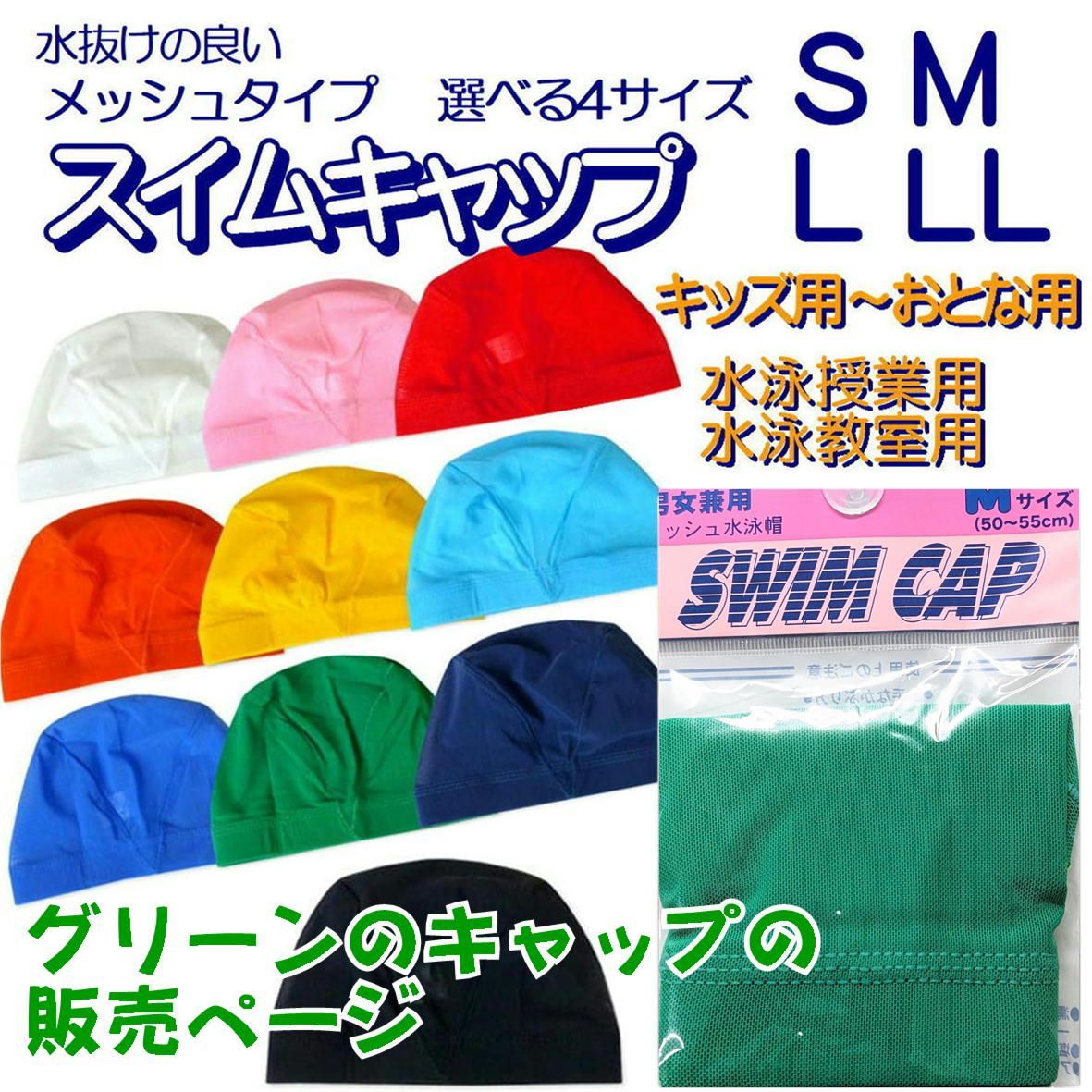 スイムキャップ メッシュ 水泳帽 水泳帽子 【グリーン 選べる4サイズ