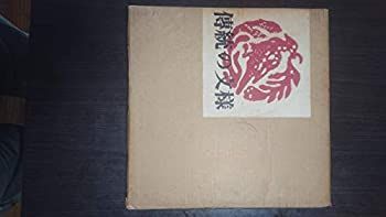 中古】 伝統の文様 木版京からかみ (1973年) - メルカリ