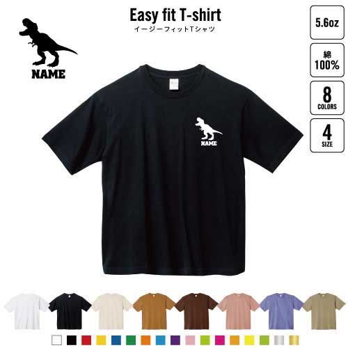 ティラノサウルス2   名入れイージーフィットTシャツ ビッグシルエット ワイドTシャツ ゆったりめ ラージ 韓国風 アメカジ トレンド レイヤード だぼだぼ   恐竜　化石　肉食　草食　雑食　