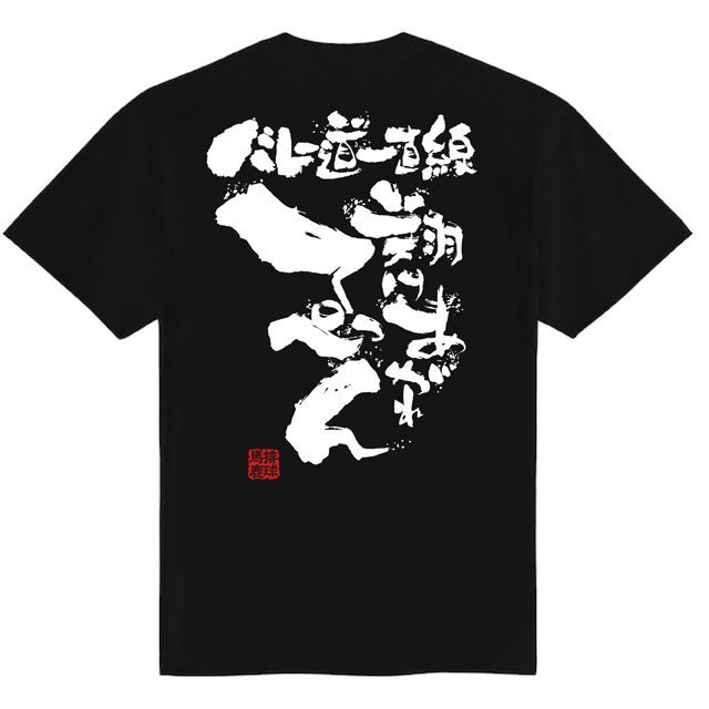 Bタイプ バレーボール練習着 バレーボールtシャツ バレーtシャツ バレー練習着 チーム 部活 応援 ユニフォーム ジュニア 子供 女子 レディース  キッズ メッセージ 文字入り 名言 格言 おもしろ 面白い 140 150 160 S M L XL XO - メルカリ