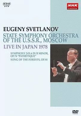 【中古CD】『アート・オブ・スヴェトラーノフ』 スヴェトラーノフ&amp;ソ連国立交響楽団／Yevgeny Svetlanov/USSR State Symphony Orchestra 中古CD】『アート・オブ・スヴェトラーノフ』 スヴェトラーノフ