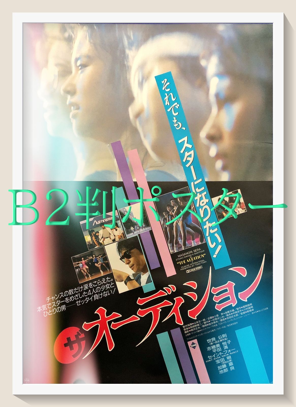 スタア』映画オリジナルB2判ポスター 02934『スタア』B2判映画ポスター