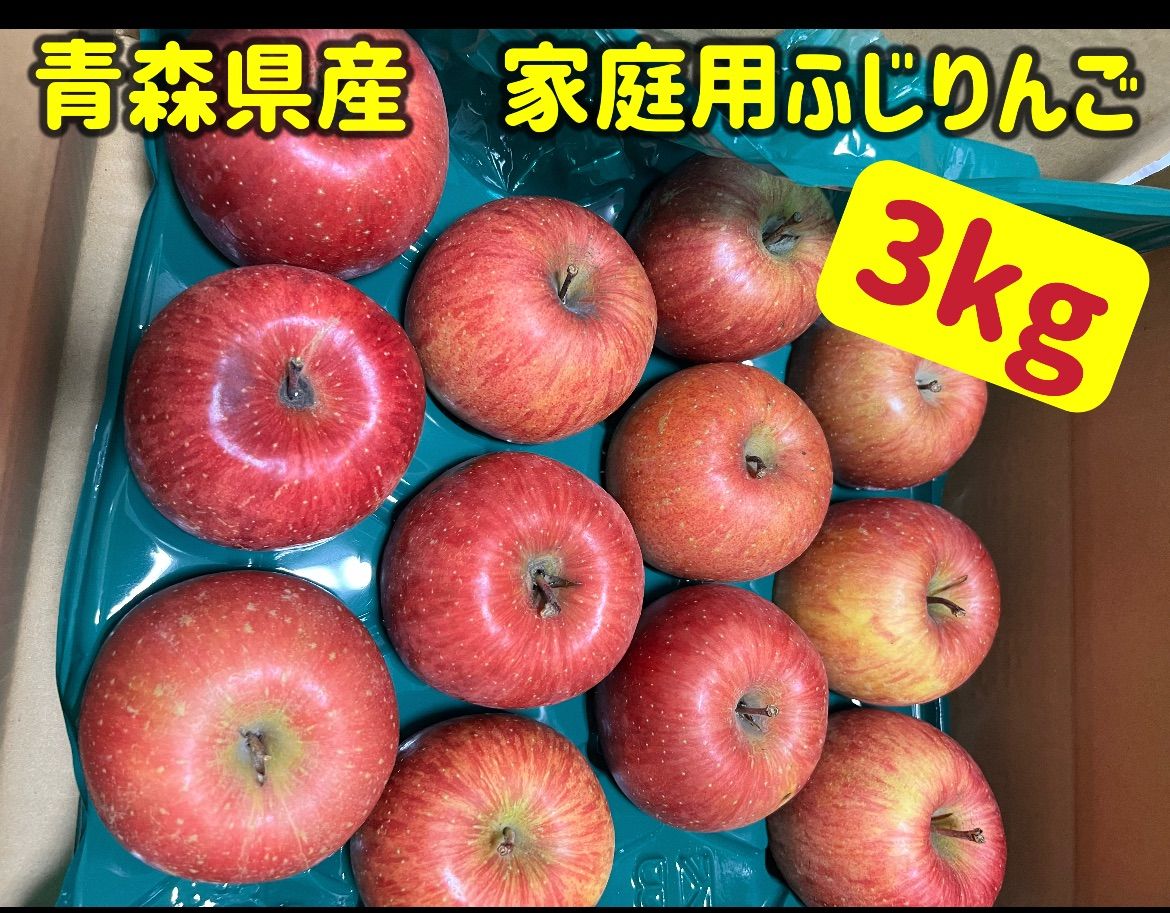 青森県産　家庭用　ふじりんご　　3kg-1