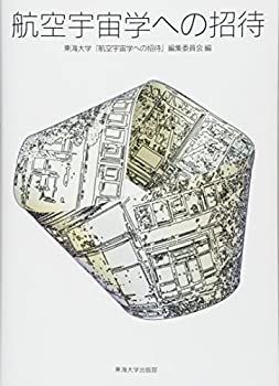 【中古】 航空宇宙学への招待 航空宇宙学への招待 東海大学「航空宇宙学への招待」編集委員会 | 航空宇宙学への招待」の通販 新品 「宇宙兄弟スペース
