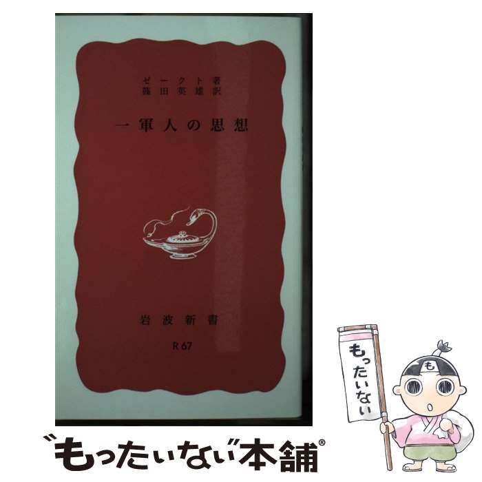 【中古】 一軍人の思想/岩波書店/ゼークト 中古】 一軍人の思想 （岩波新書） / ゼークト、 篠田 英雄