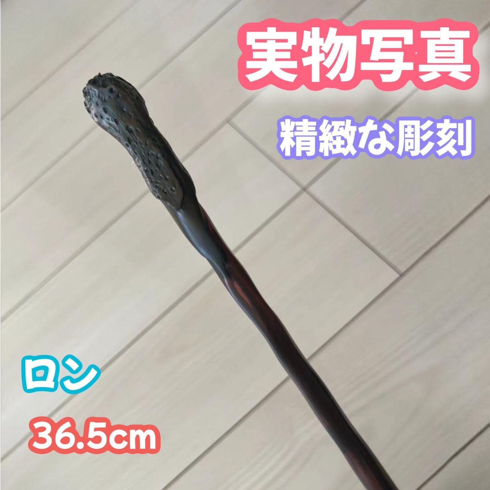 ハリーポッター】魔法の杖！金属芯付きで、重量感溢れる一品！ - メルカリ