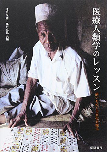医療人類学のレッスン 光穂， 池田; 克巳， 奥野