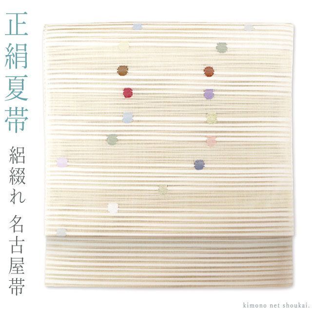 夏帯 仕立て上がり 正絹 絽綴れ 八寸名古屋帯 9 生成り カラフルドット 15660 松葉仕立て 太鼓柄 夏物 カジュアル