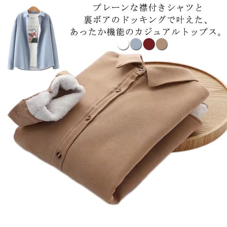 裏ボア シャツ レディース 長袖 トップス カジュアル 裏起毛