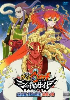 2026年最新】妖怪ウォッチ シャドウサイド DVD特選集 剣武魔神 出撃ノ