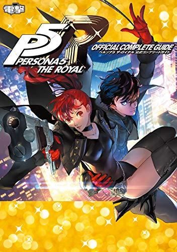 [新品][書籍]ペルソナ5 ザ・ロイヤル 公式コンプリートガイド