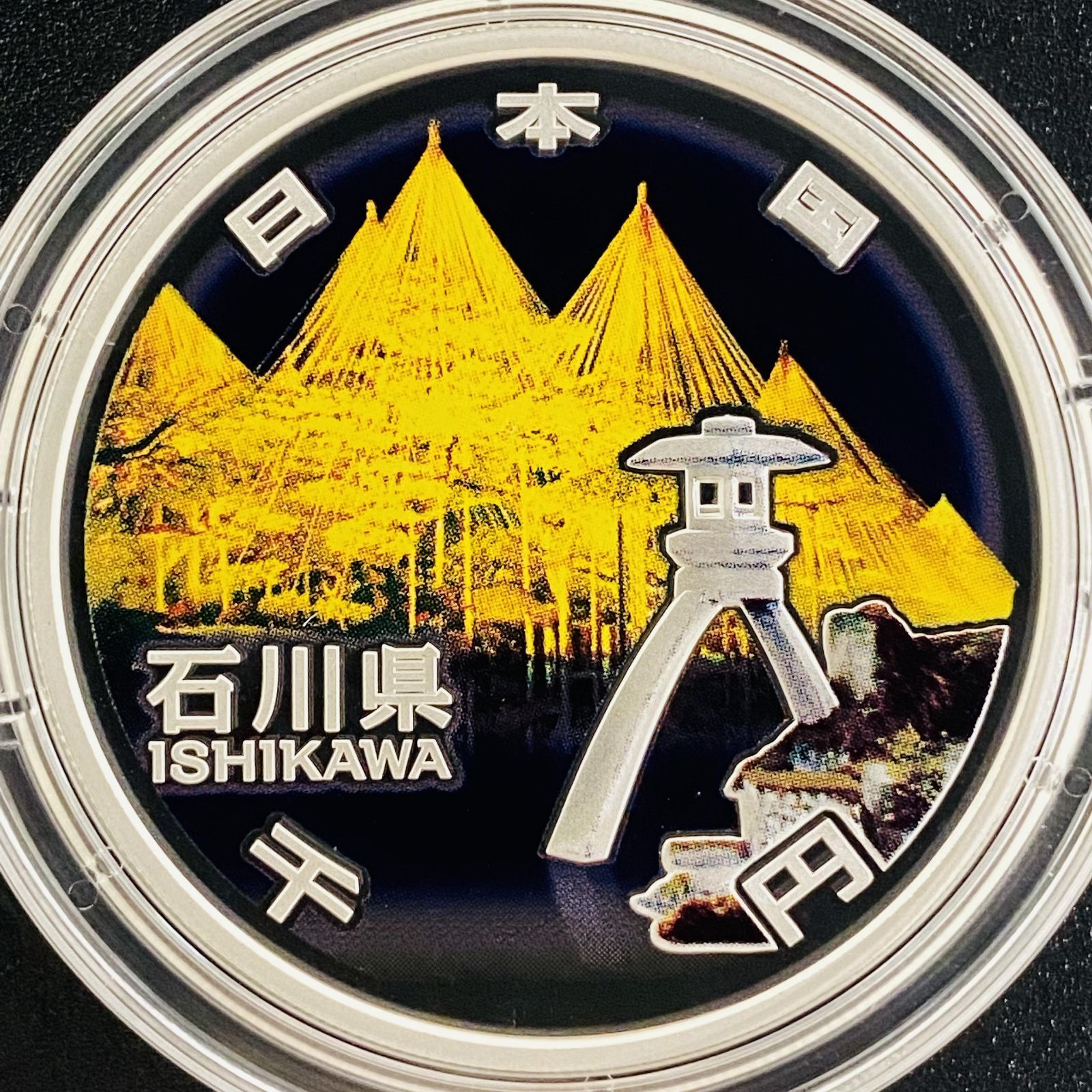地方自治 千円銀貨 石川県 Cセット 31.1g 小冊付 地方自治法施行