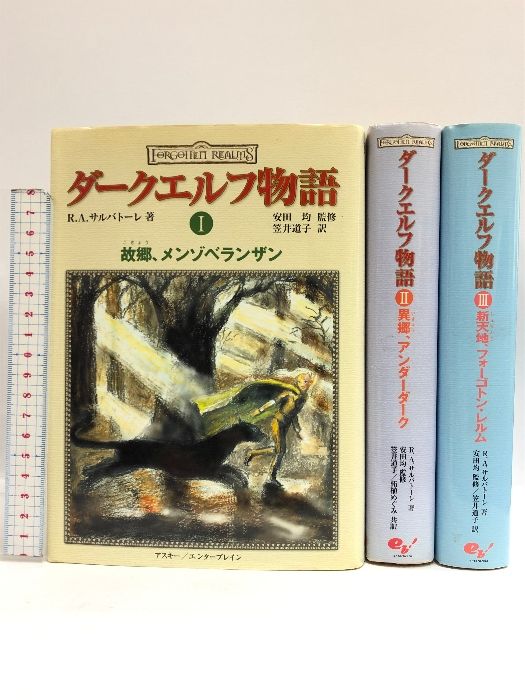 ダークエルフ物語 全3巻セット エンターブレイン R. A.