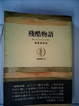 【】残酷物語 (1965年) (筑摩叢書)