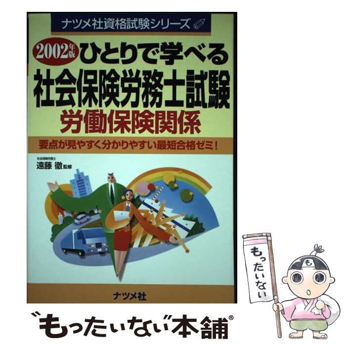 【中古】 ひとりで学べる社会保険労務士試験 ２００２年版　労働保険関係/ナツメ社/遠藤徹 中古】 ひとりで学べる社会保険労務士試験(労働保険関係) 2002