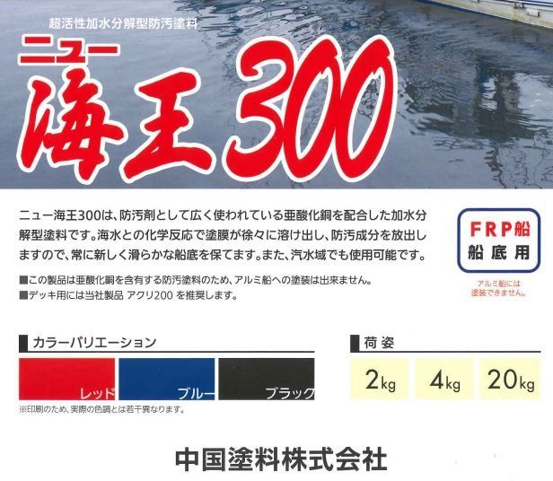 船底塗料 ニュー海王300 ブルー 2㎏ 錫フリー 加水分解型 中国塗料 