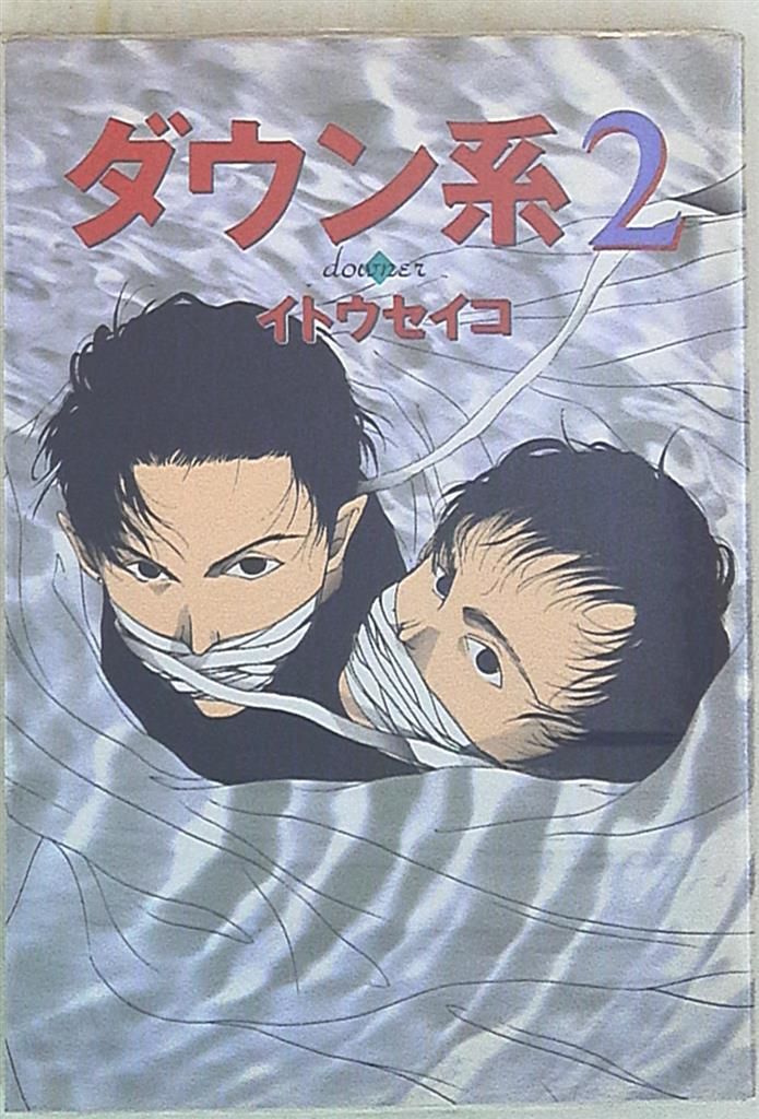 【中古】 ダウン系 ２/太田出版/イトウセイコ 太田出版 イトウセイコ ダウン系 2 - メルカリ