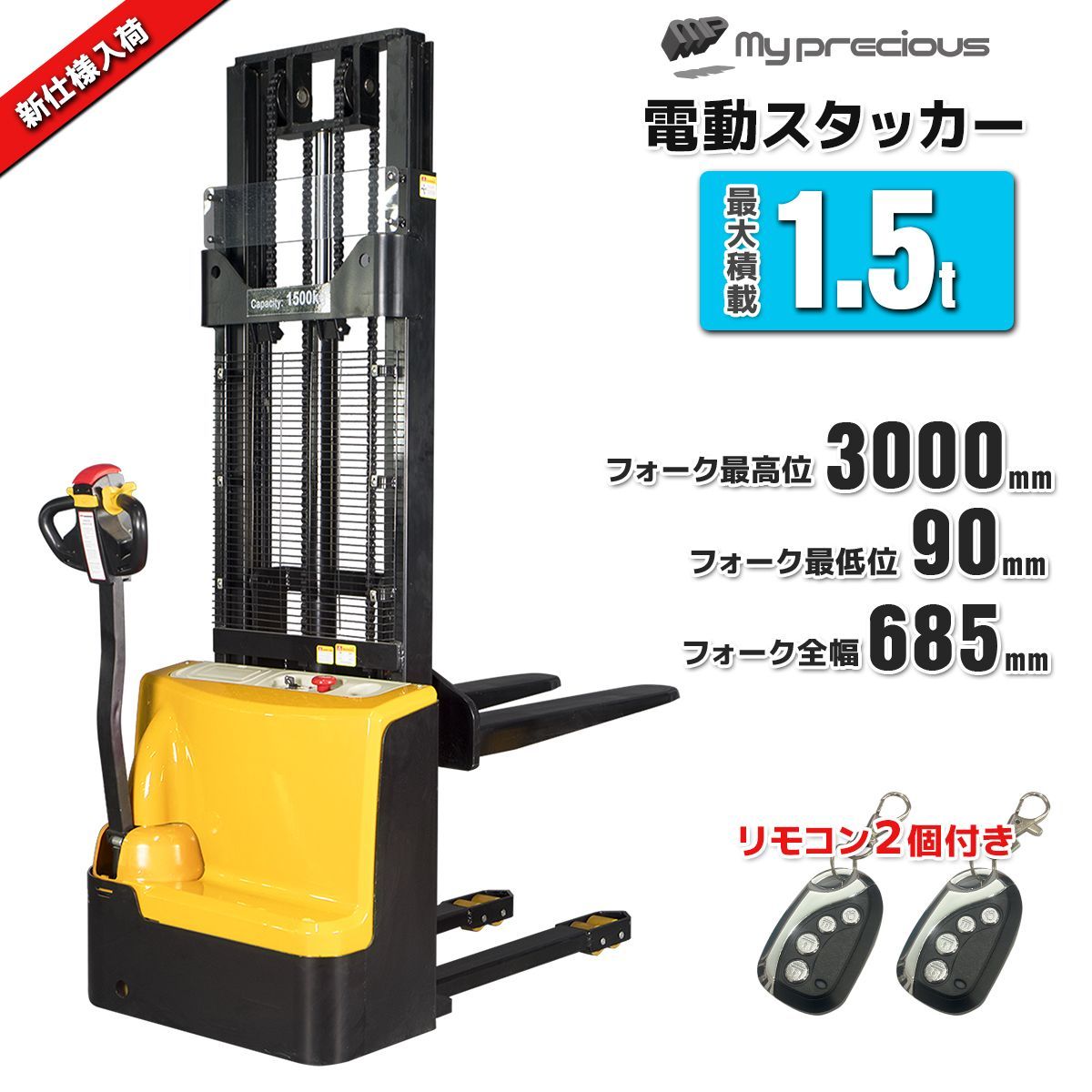 電動フォークリフト 電動スタッカー 最大積載1500kg フォーク幅560mm フォーク最高位3000mm 自走式 パワーリフター 運搬車 昇降 リモコン付再入荷