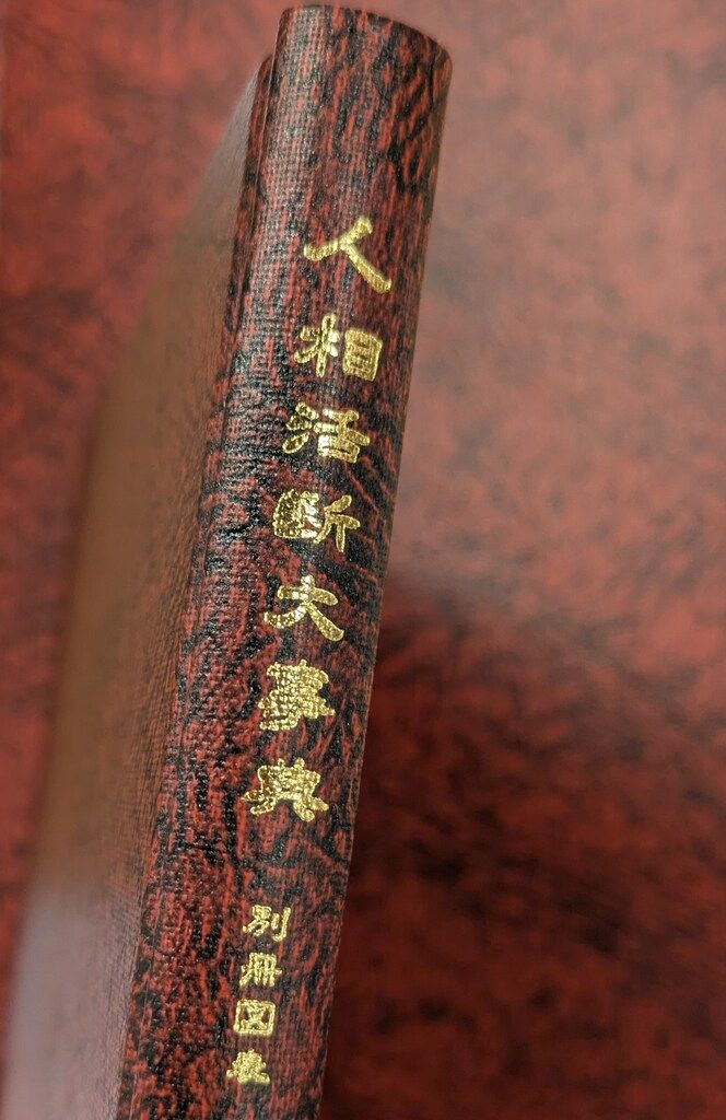 人相活断大事典 別冊図表付 香草社 本 人相活断大事典 別冊図表付 香草社