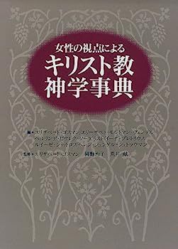 【正規品，大人気】 【中古】女性の視点によるキリスト教神学事典 その他