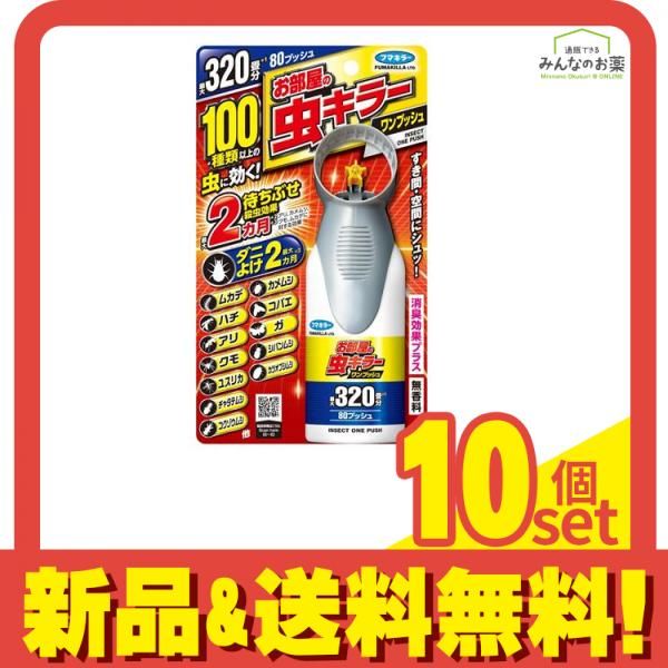 フマキラー お部屋の虫キラーワンプッシュ 320畳分 80プッシュ 80mL 10個セット