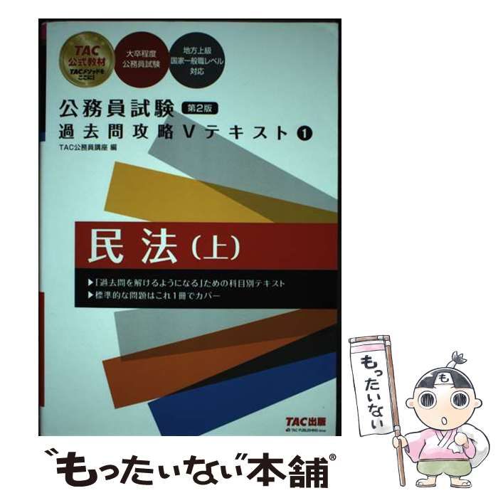 中古】 公務員Vテキスト1民法 上/TAC/TAC株式会社