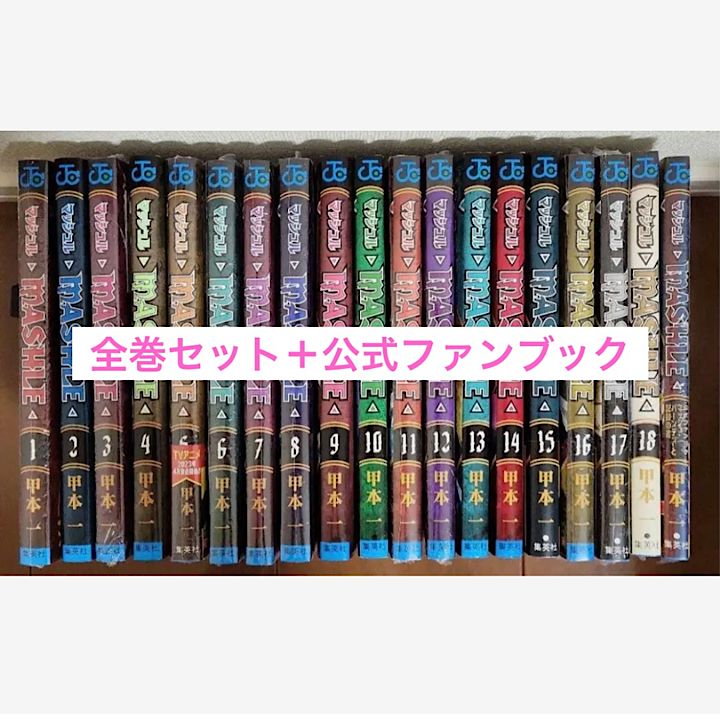 マッシュル 1〜18巻 全巻セット ＋ 公式ファンブック - メルカリ