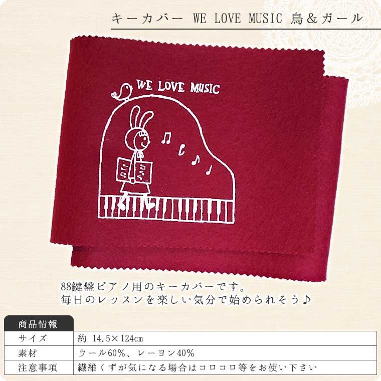 公式ショップ】 ピアノキーカバー WE LOVE MUSIC 猫柄（88鍵盤用）