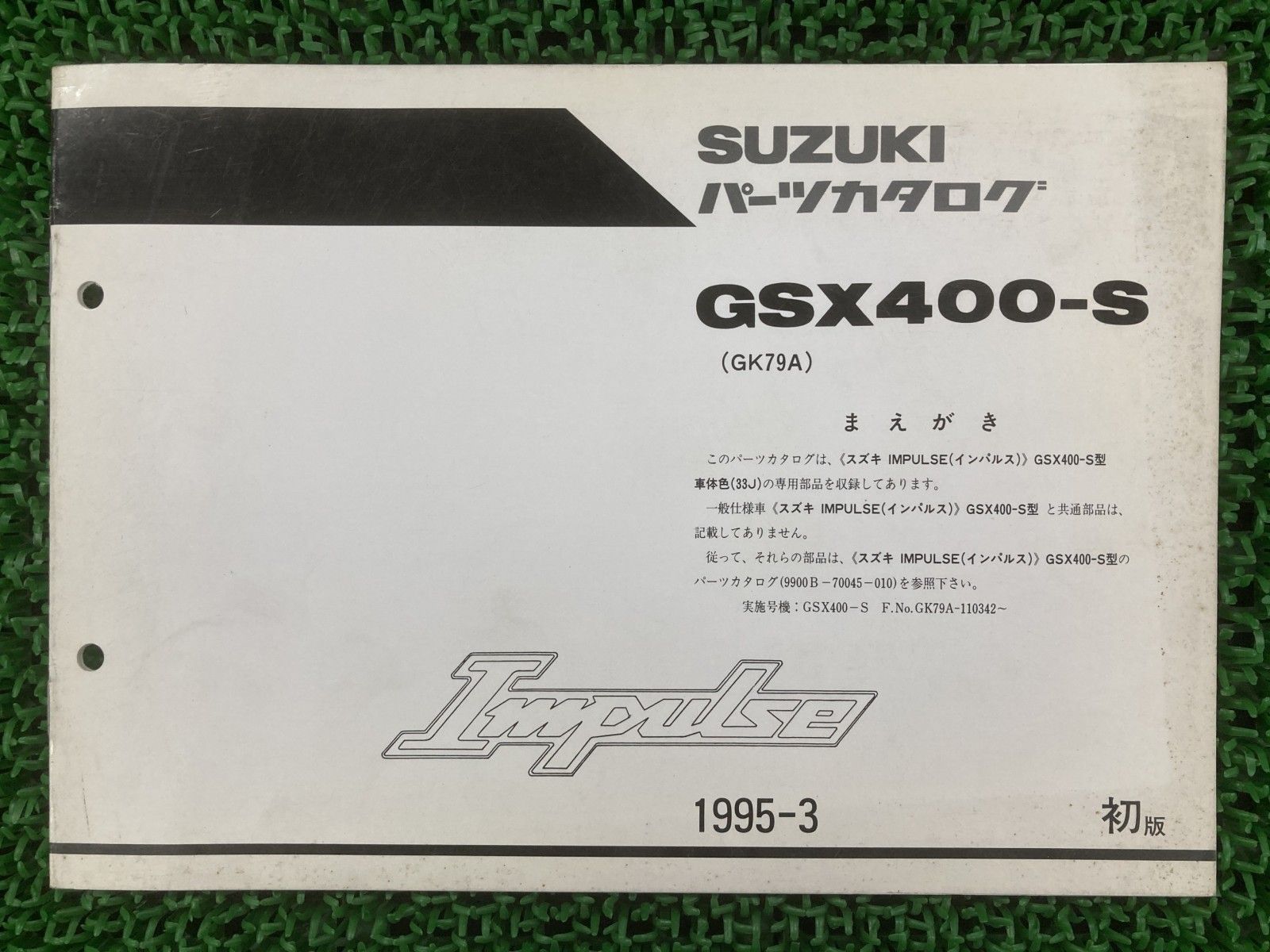 スズキ サービスマニュアル パーツカタログ GK79A GSX400インパルス