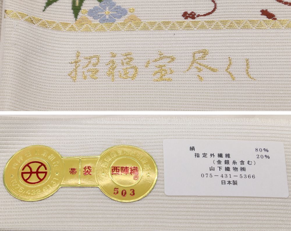 新品仕立済 西陣織 袋帯 山下織物 招福宝尽くし アイボリー