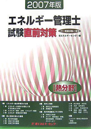 エネルギ-管理士試験〈熱分野〉直前対策  ２００７年版 /省エネルギ-センタ-/省エネルギーセンター（単行本） エネルギー管理士試験熱分野直前対策 2007年版 - メルカリ