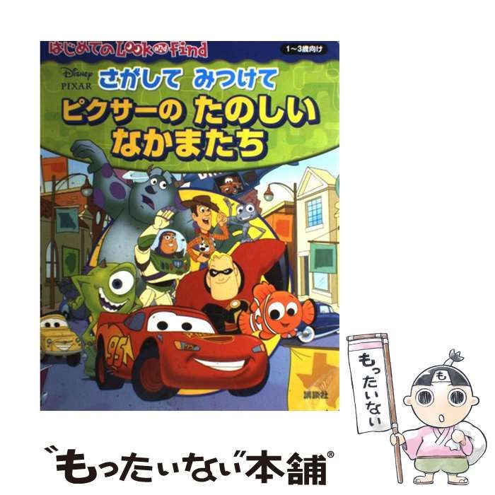 中古】 さがしてみつけてピクサーのたのしいなかまたち 「トイ