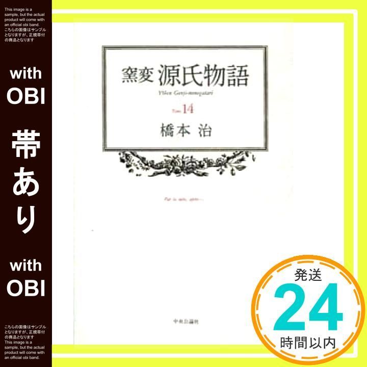 帯あり】窯変源氏物語 Tome14 [Jan 01， 1993] 橋本 治_07
