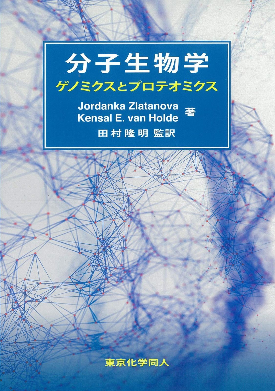 【最新入荷】 分子生物学 ゲノミクスとプロテオミクス