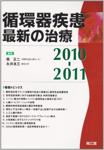 循環器疾患最新の治療 2010ー2011 永井 良三