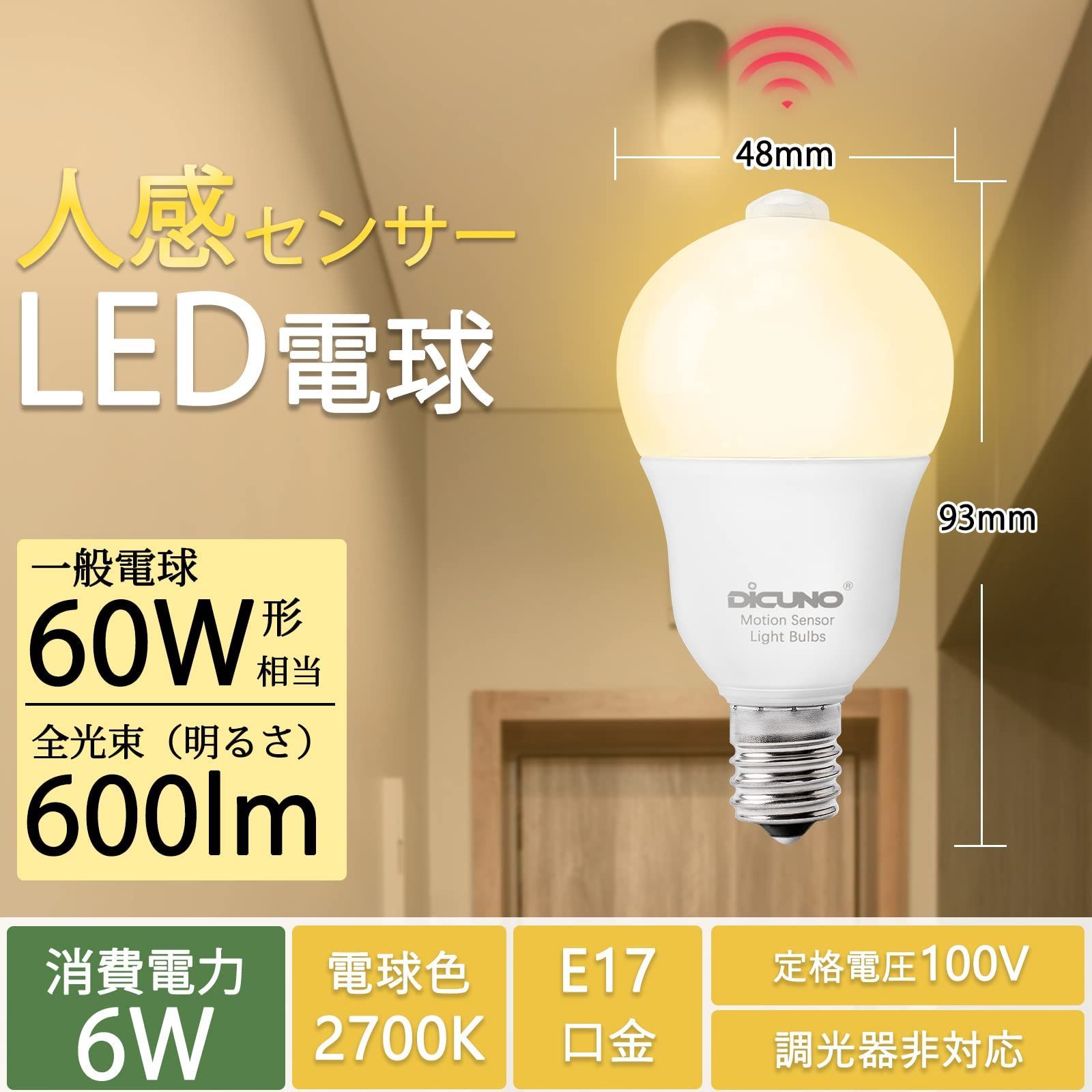 新品 E17口金 人感センサー 6W 60形相当 LED電球 600lm電球色 2700K