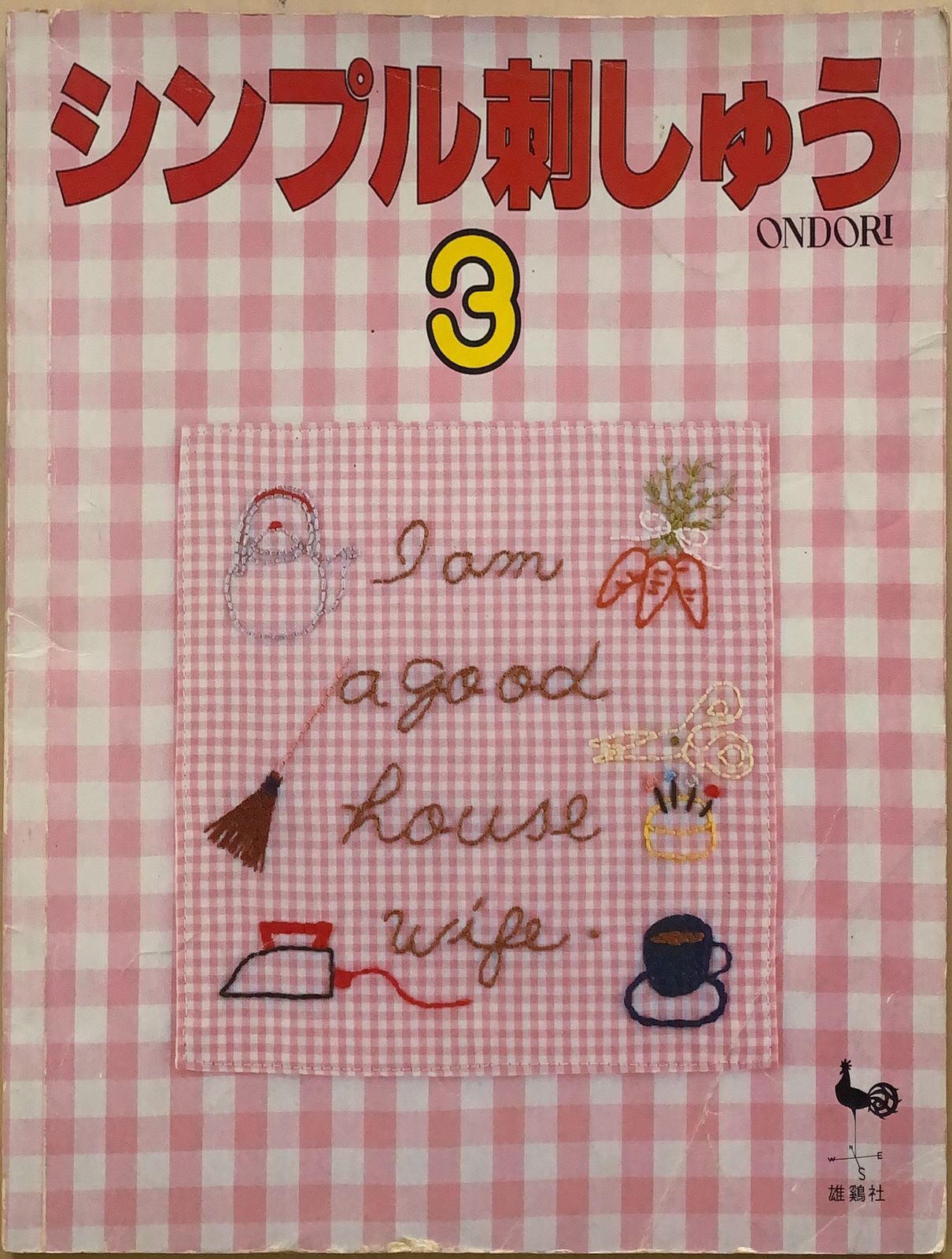 シンプル刺しゅう ONDORI - 和洋裁材料