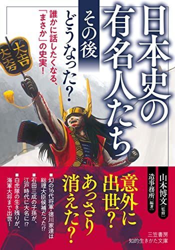 日本史の有名人たちその後どうなった?誰かに話したくなる、まさかの史実(知的生きかた文庫や43-1)/山本博文□23114-20014-YY38 -  メルカリ