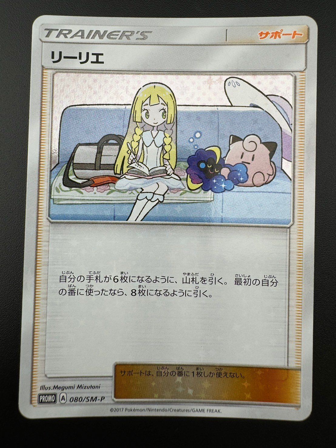 リーリエ080/SM-P プロモ ポケモンカード