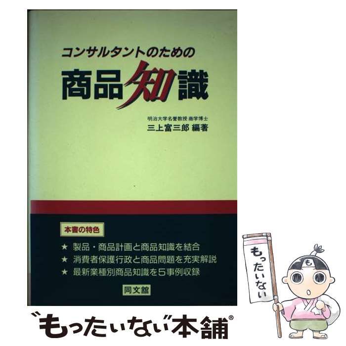 【中古】 コンサルタントのための商品知識 新版/同文舘出版/三上富三郎