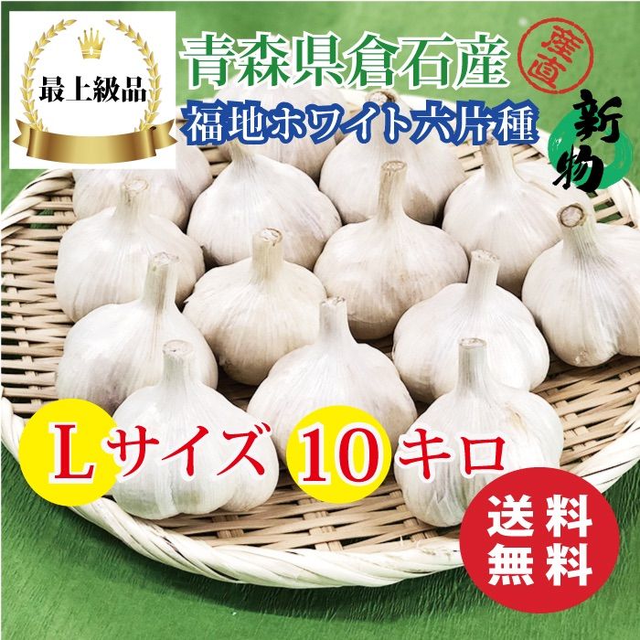 大特価‼︎【最上級品】青森県倉石産にんにく福地ホワイト六片種Lサイズ 10kg