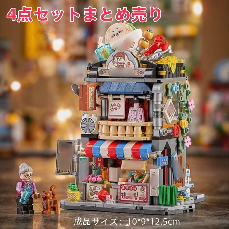 ブロック グルメ店 建物 知育玩具 置物 おもちゃ 4点セット