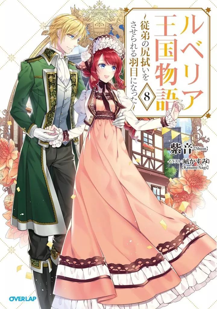 【本物保証，格安】 【中古】ライトノベルセット(その他) ☆未完）ルベリア王国物語 ～従弟の尻拭いをさせられる羽目になった～ 1～8巻セット / 紫音 その他