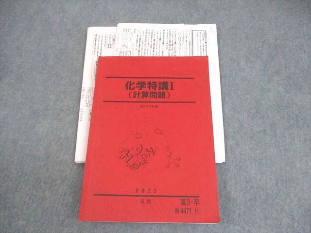 【駿台】化学特講 I (計算問題) 2024年 山下幸久先生授業プリント 駿台 化学特講I(計算問題) テキスト 2023 夏期 山下幸久