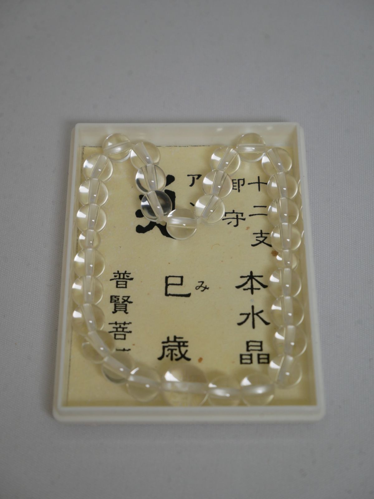【腕輪念珠/ブレスレット】本水晶 十二支 梵字 御守念珠 巳 L寸【送料込み】