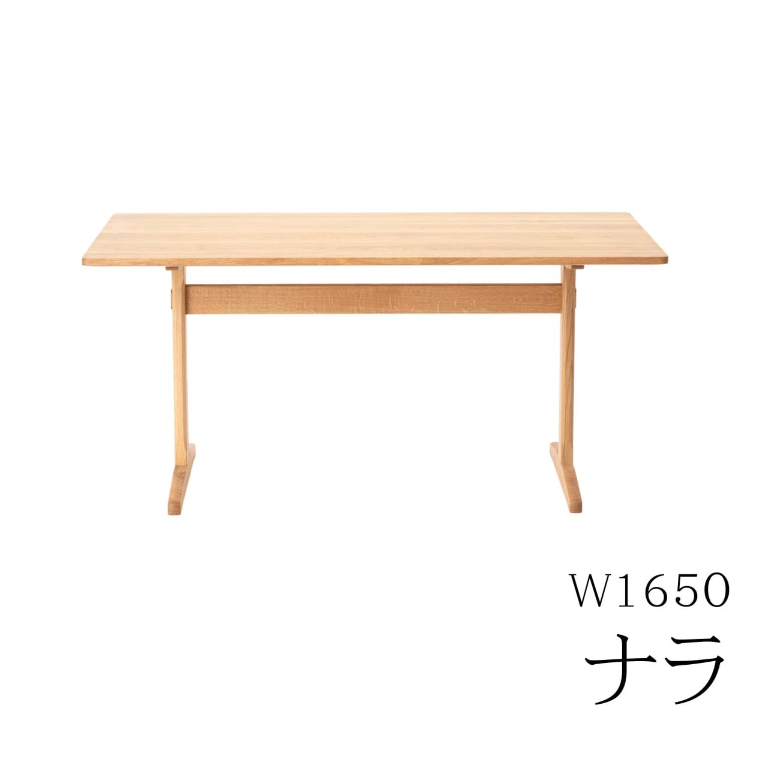 ナラ　aテーブル　1650
