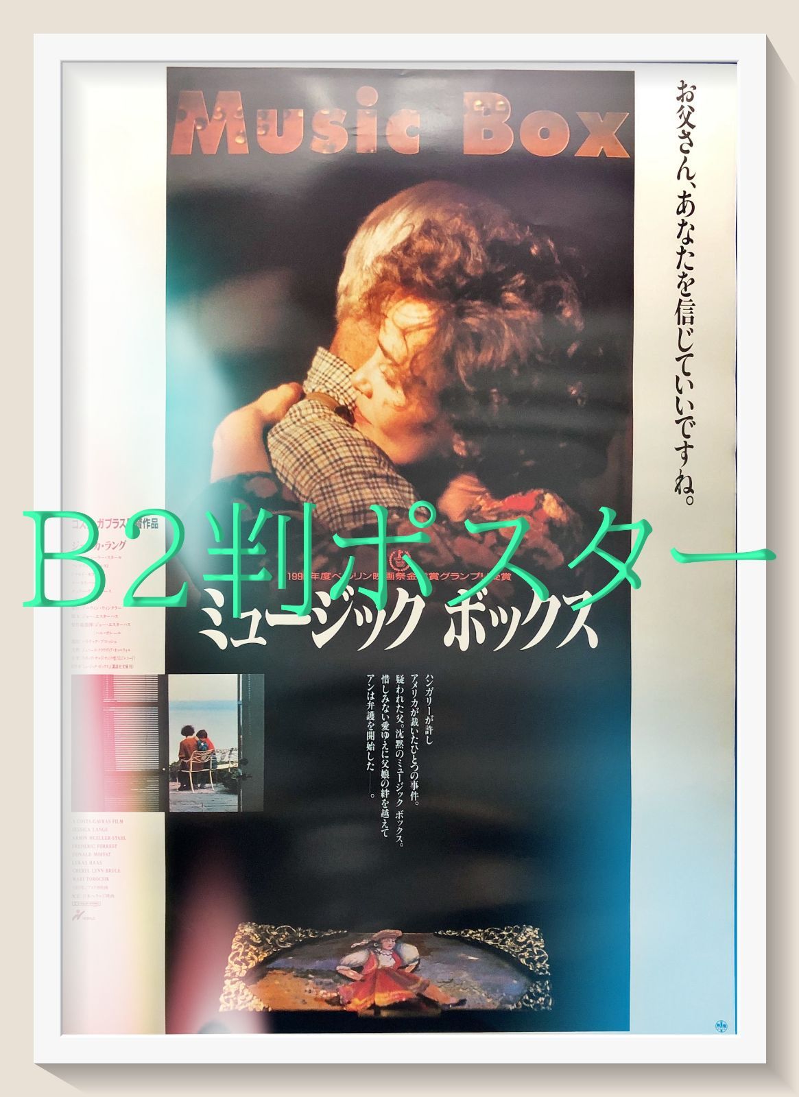 ミュージックボックス』映画オリジナルB2判ポスター - メルカリ