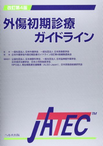 外傷初期診療ガイドライン―JATEC 日本外傷学会 - メルカリ